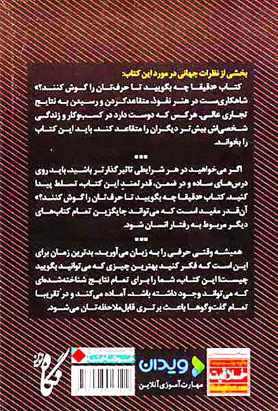 دقیقا چه بگویید تا حرف تان را گوش کنند